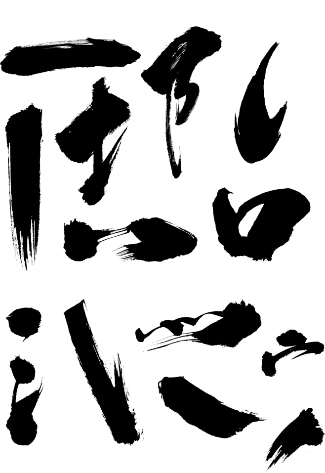 毛笔字汉字笔画墨点 (17)