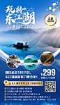 玩转东江湖旅游海报