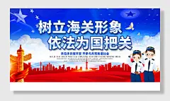党建风海关口号标语宣传展板