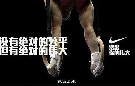 福根儿的相册-Nike文案，活出你的伟大...