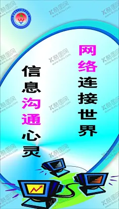 信息沟通心灵 【酷图网】网络连接世界,沟通心灵,我们的桥梁,讲文明话,做文明事,当文明人,文明住,我心里,言行举止,有礼仪,倡导文明,新风,共建美好,校园,讲文明,爱学校文明,名片,宝剑锋,磨砺出,梅花香自,苦寒来,饭可以,一日不吃,党可以,一日不睡,书不可以,一日不读