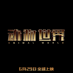兵宝滴采集到合成创意