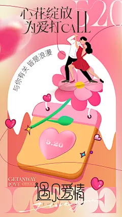 520表白日告白季情人节浪漫爱情手机海报