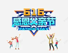感恩父亲节字体元素 页面网页 平面电商 创意素材