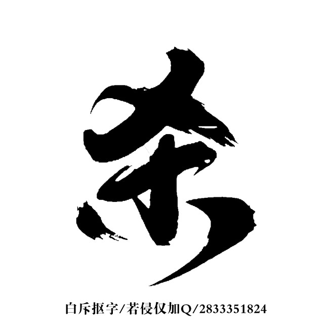 杀 2