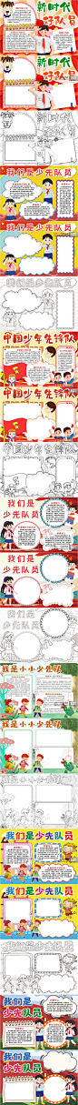 1844中小学生我是少先队员少年先锋队线稿电子手抄报小报word模板-淘宝网