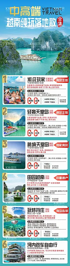 越南旅游海报  - 源文件下载【酷图网】海报,长图,旅游,越南,线路,行程,美景,