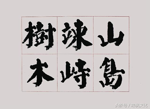 李跃年楷书《观沧海》，被网民赞为当今最美...