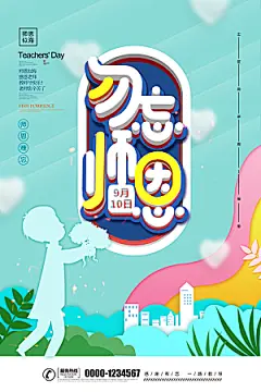 教师节快乐园丁师恩感恩老师辛苦