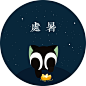 #罗小黑#<a class="text-meta meta-tag" href="/search/?q=处暑">#处暑#</a>