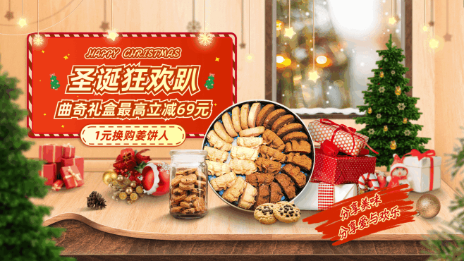 饼干曲奇圣诞节营销满减换购活动喜庆实景电...