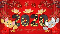 2020年中国新年。鼠年。贺卡、传单、请帖的背景。鼠年快乐。