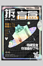 拆盲盒酸性盲盒海报-众图网