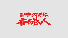 和了个稀泥采集到字体设计