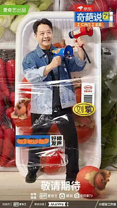 奇葩说京东生鲜海报-刘擎