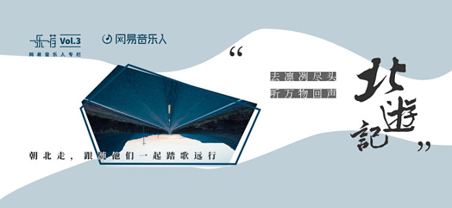 网易云音乐海报banner轮播推广图焦点图版式排版平面设计北游记网易