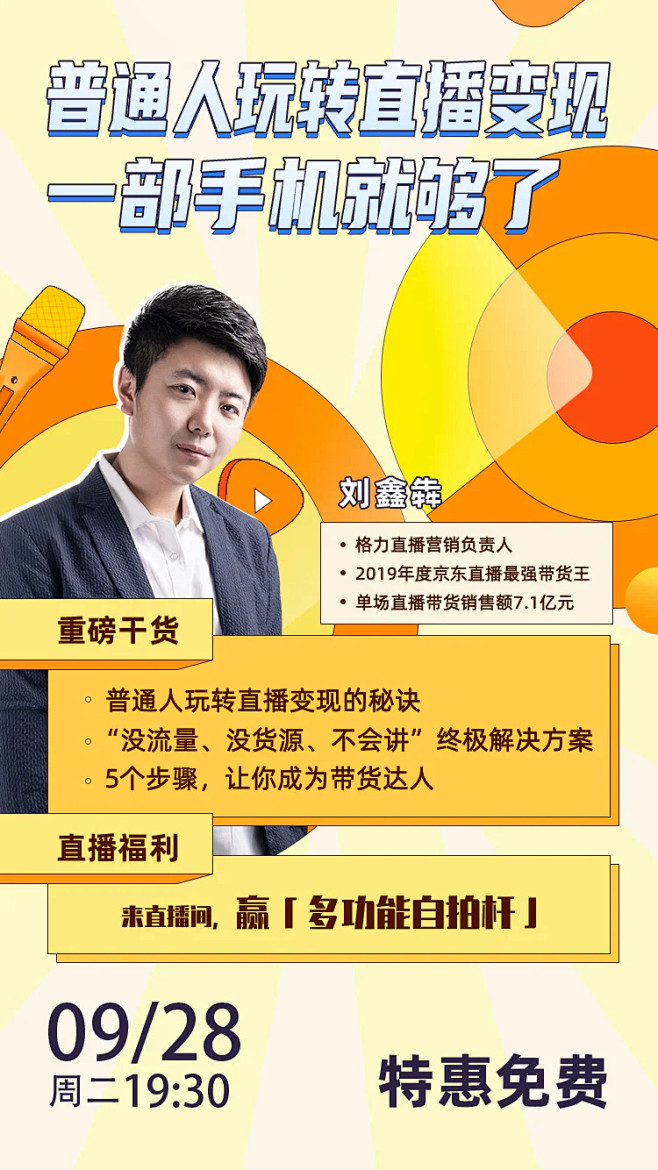 普通人如何玩转直播变现-开课吧