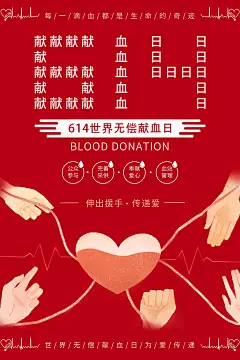 大气世界献血日宣传海报 (87)