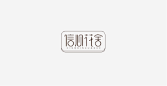 梧桐、叶落采集到字体