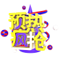 C4D双11双12预热疯抢3D立体字免扣png