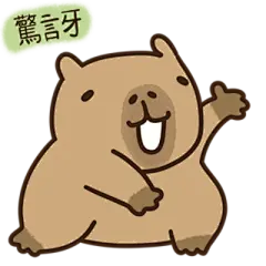 【米图网-52mitu.com】卡皮巴拉 动物 水豚 儿童 卡通 可爱 表情包卡皮巴拉