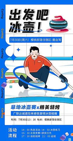 【素材能量站】海报 冰壶 游戏 比赛 活动 插画|957884 