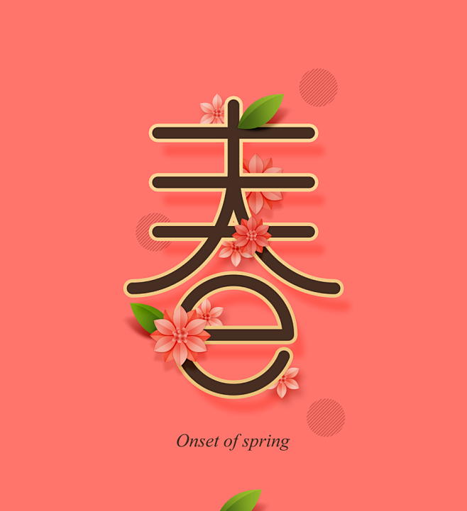 春立春字体设计素材