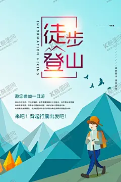 旅游单页 【酷图网】旅行社单页,卡通单页,卡通人物,手绘大山,徒步登山