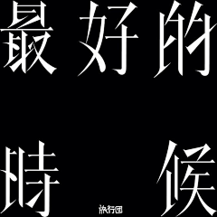 包子包子哇采集到字体