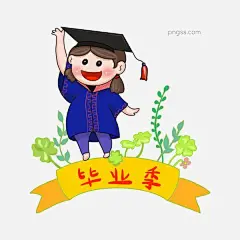 毕业季学生学位怀念手绘插画大学毕业流年植物记忆青春图片大小2200x2200px 图片尺寸822.88 KB 来自PNG搜索网 pngss.com 免费免扣png素材下载！毕业#毕业季#插画#怀念#记忆青春#结业#流年#绿色的植物#手绘#校园#学生#专业#装饰图案#