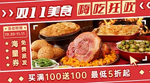 双十一餐饮美食促销活动实景广告banne...