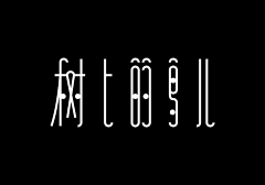 -哎呀乖乖采集到字体