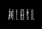 甘信尧字体设计作品 Typography works for Gan Xinyao - AD518.com - 最设计