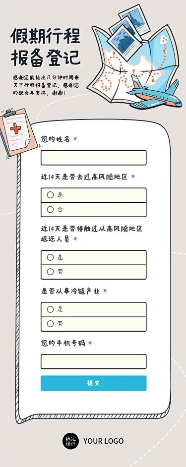 H5长页流调行程统计通用出行行程报备信息...