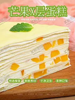 芒果蛋糕 【酷图网】芒果千层蛋糕,千层,奶油,蛋糕,西点,起司,牛奶,千层榴莲蛋糕,蛋糕定制,芒果慕斯,千层芒果蛋糕,蛋糕海报,面包海报,烘焙海报,蛋糕店,面包店,水果蛋糕,芒果蛋糕,榴莲千层,榴莲蛋挞,榴莲,榴莲蛋糕广告,榴莲蛋糕海报,榴莲蛋糕传单,榴莲蛋糕DM,蛋糕广告,蛋糕DM,蛋糕甜点,生日蛋糕