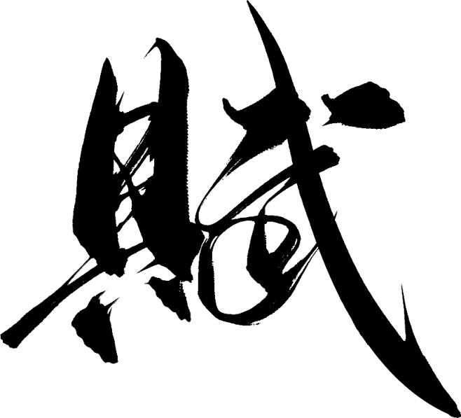 赋-8