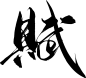 赋-8