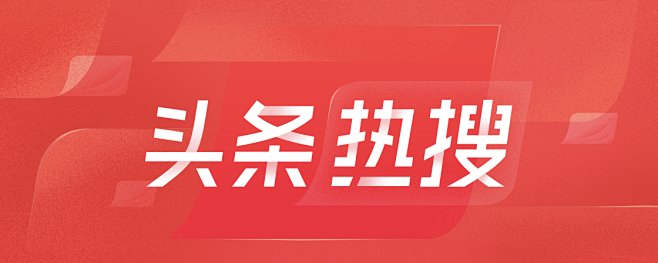今日头条-头条热搜banner
以太作品