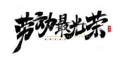 手绘劳动最光荣毛笔字海报标题元素高清模板免费下载-趣麦麦图