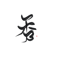 北栀小忆采集到字体