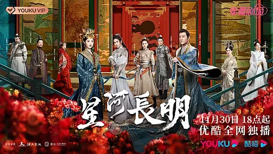 星河长明 海报
