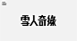 字体设计-主标题字体-标题字设计-字体效果设计-来自网络-精选采集@kaysar007