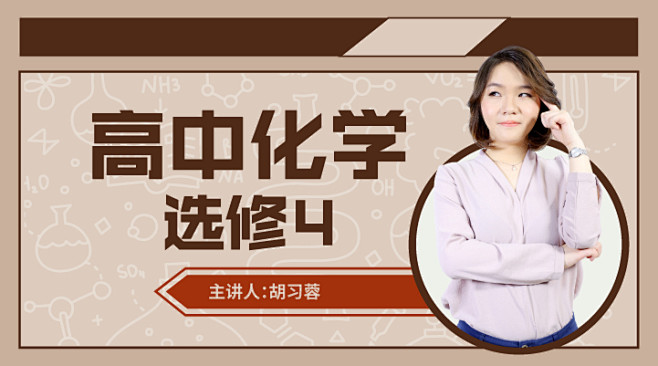 banner，高中化学，课程