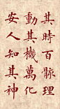看了这楷书，你是否要点个赞呢？|黄帝阴符经|王羲之|欧阳询|米芾|欧体_网易订阅