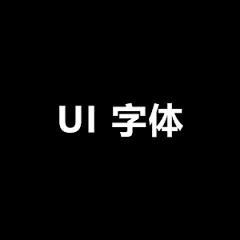 F5LAB采集到UI 字体