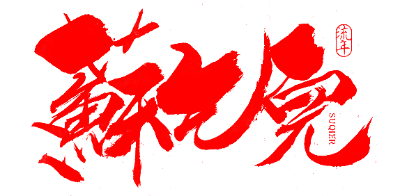 笔-苏乞儿