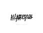 字体设计字体设计字体设计字体设计