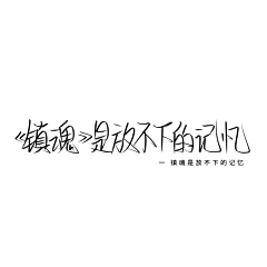 惜しい·采集到笔下的岁月