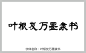 叶根友万墨隶书字体 字体库 免费 叶根友字体 字体设计网 行书字体 字体安装 艺术字体在线生成 叶根友万墨隶书 设计 书法字体 艺术字体 pop字体 字体大全 草书字体 手写字体 在线字体 中文字体 