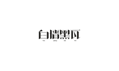 呐呐呐-采集到字体设计